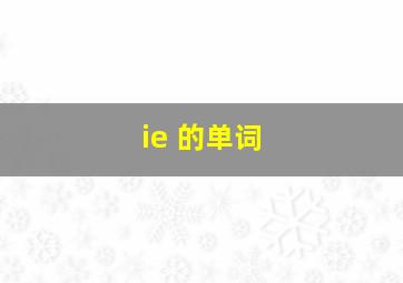 ie 的单词